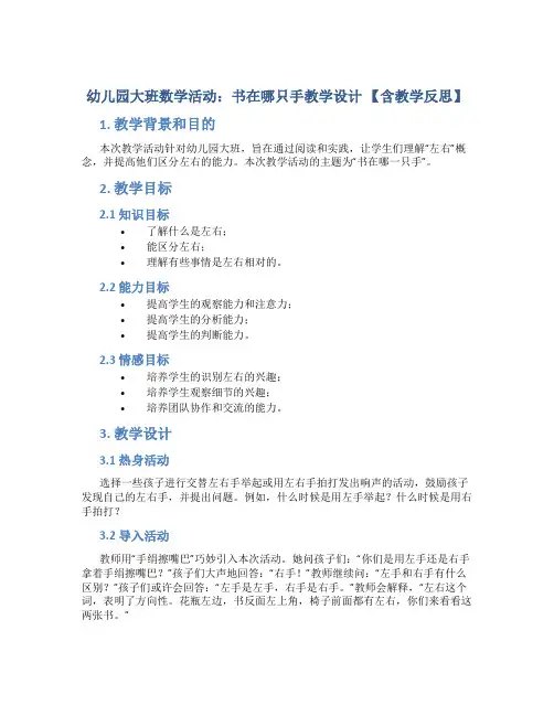 幼儿园大班数学活动：书在哪只手教学设计【含教学反思】