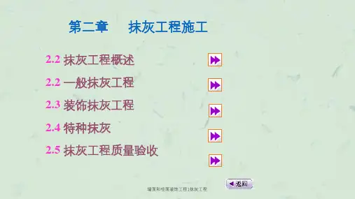 墙面和柱面装饰工程1抹灰工程课件