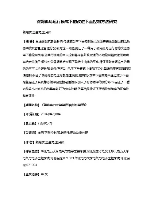 微网孤岛运行模式下的改进下垂控制方法研究
