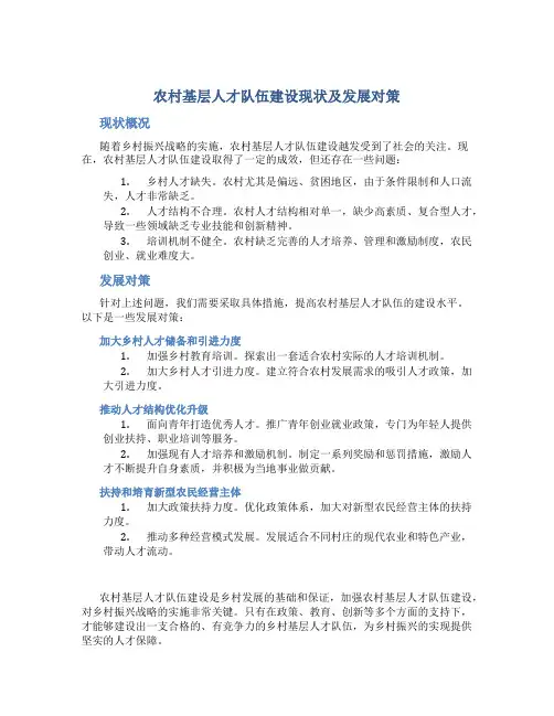 农村基层人才队伍建设现状及发展对策