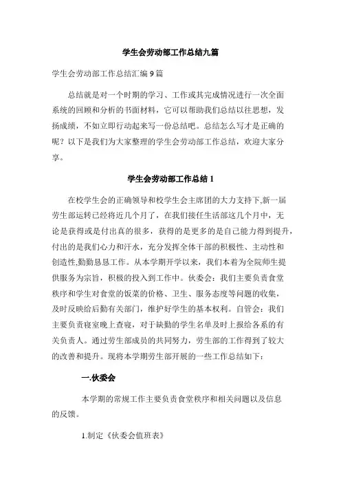 学生会劳动部工作总结九篇_2