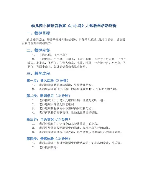 幼儿园小班语言教案《小小鸟》儿歌教学活动评析
