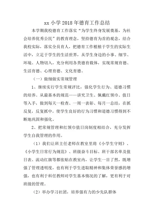 小学2018年德育工作总结
