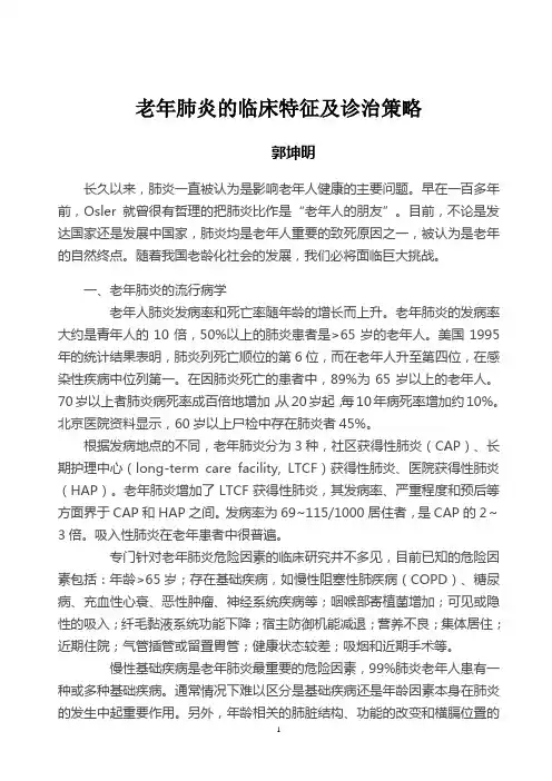 老年肺炎的临床特征及诊治策略
