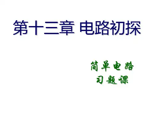 初三物理简单电路ppt