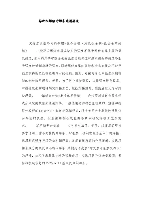 异种钢焊接焊条选用原则