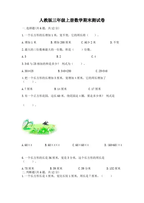 人教版三年级上册数学期末测试卷含完整答案(各地真题)