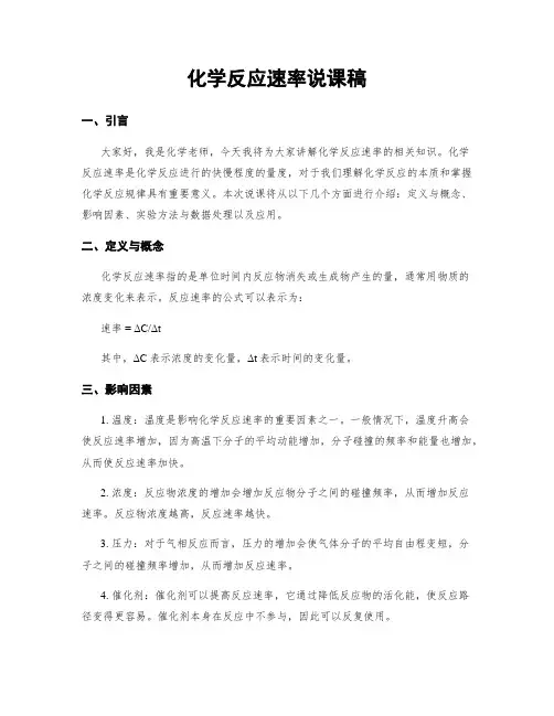 化学反应速率说课稿