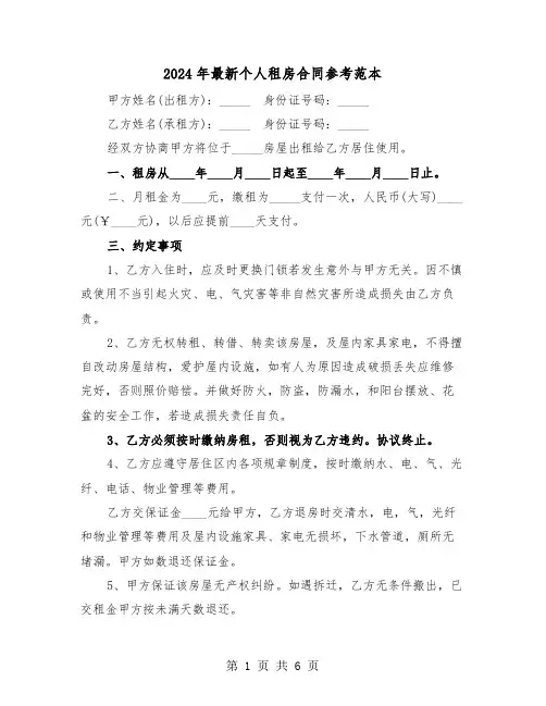 2024年最新个人租房合同参考范本（三篇）