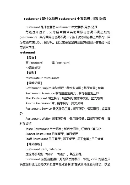 restaurant是什么意思restaurant中文意思-用法-短语