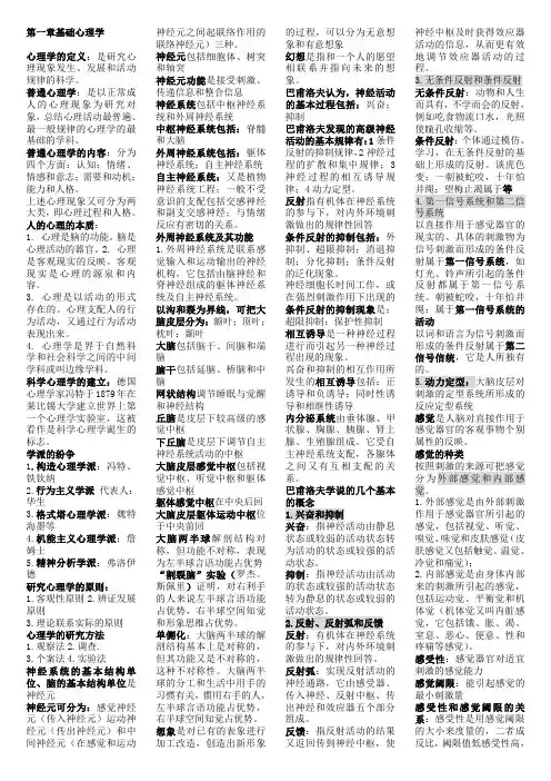 (完整word版)第一章基础心理学笔记(精心整理)