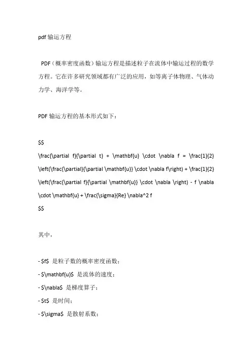 pdf输运方程