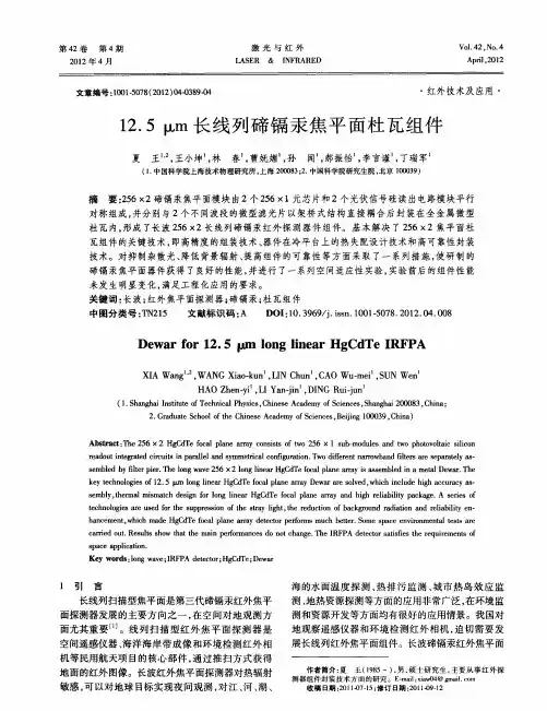 12.5μm长线列碲镉汞焦平面杜瓦组件