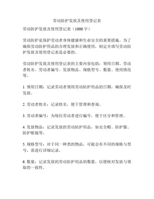 劳动防护发放及使用登记表