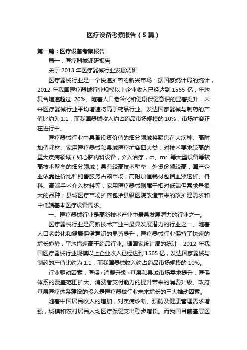 医疗设备考察报告（5篇）