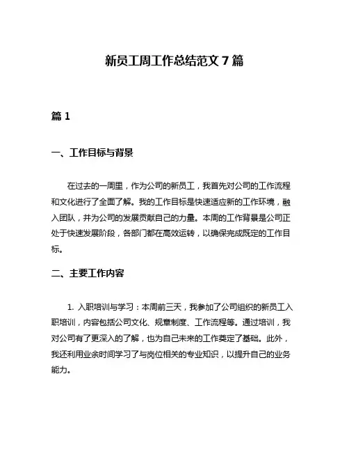 新员工周工作总结范文7篇