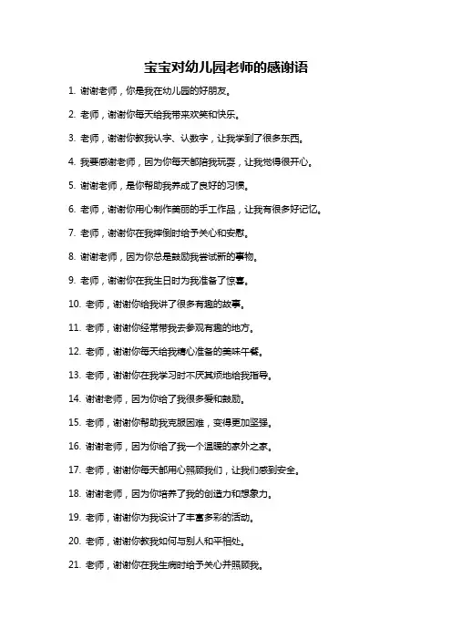 宝宝对幼儿园老师的感谢语