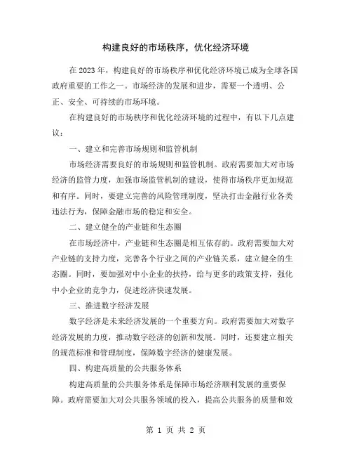 构建良好的市场秩序,优化经济环境