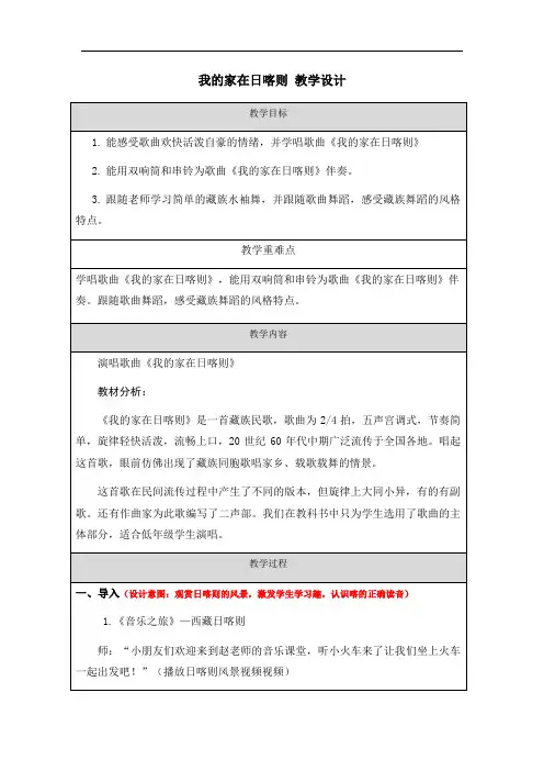 我的家在日喀则(教案)-人教版音乐二年级下册