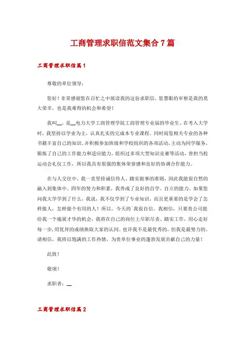 工商管理求职信范文集合7篇
