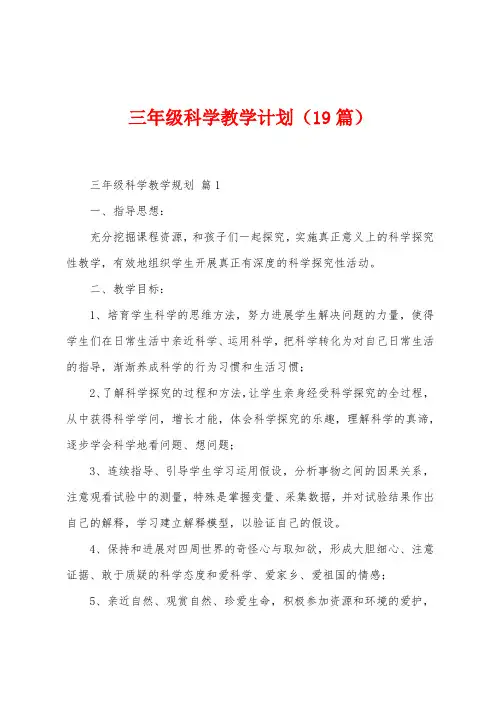 三年级科学教学计划(19篇)