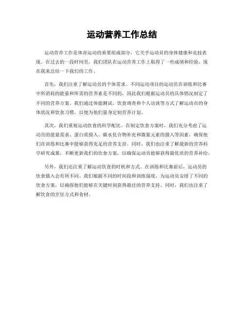 运动营养工作总结