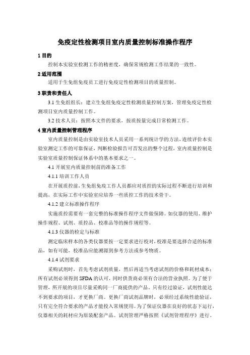 免疫定性检测项目室内质量控制标准操作程序