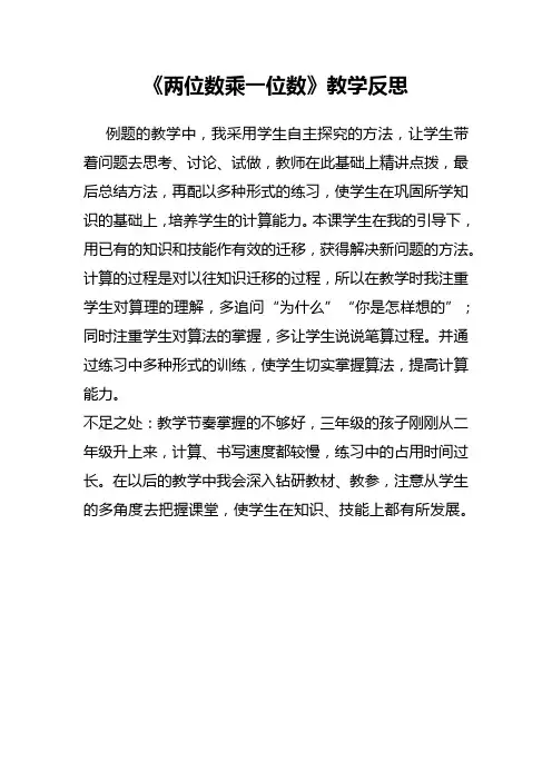 《两位数乘一位数》教学反思