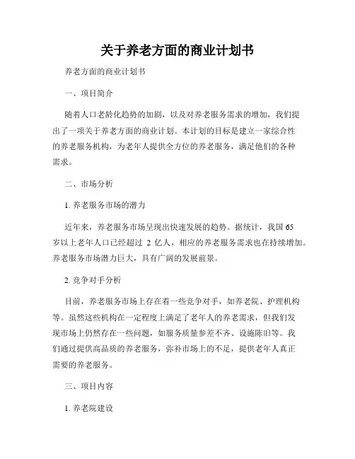 关于养老方面的商业计划书
