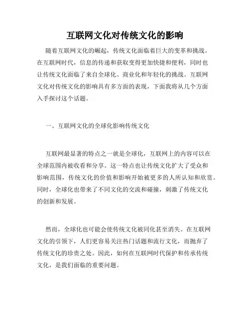 互联网文化对传统文化的影响