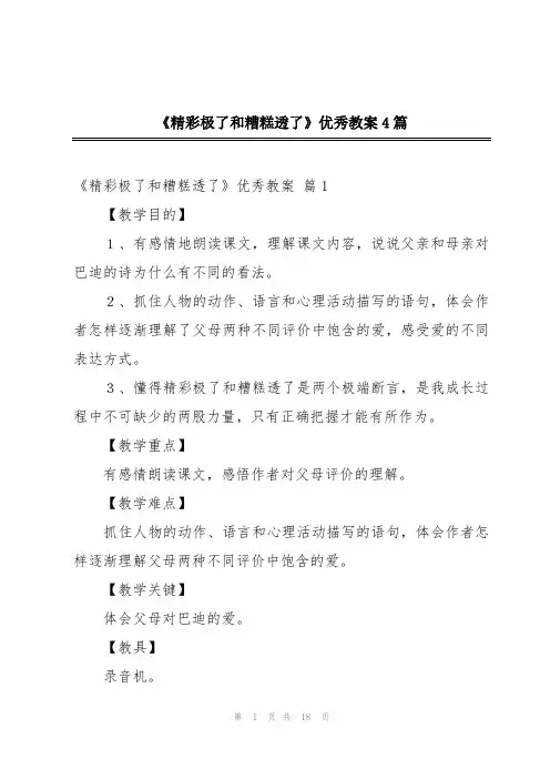《精彩极了和糟糕透了》优秀教案4篇