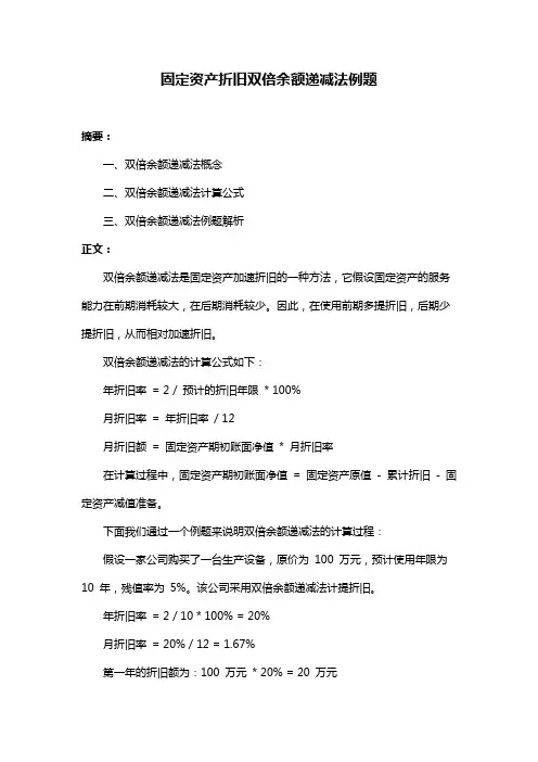 固定资产折旧双倍余额递减法例题