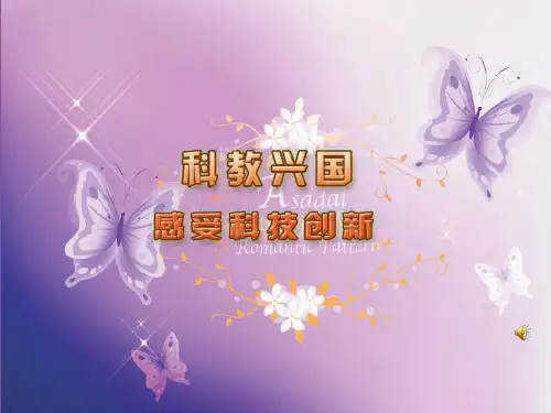 感受科技创新PPT教学课件