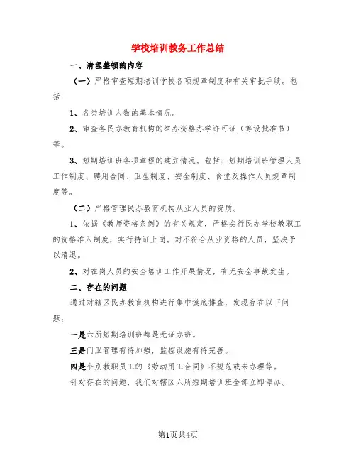 学校培训教务工作总结(三篇)