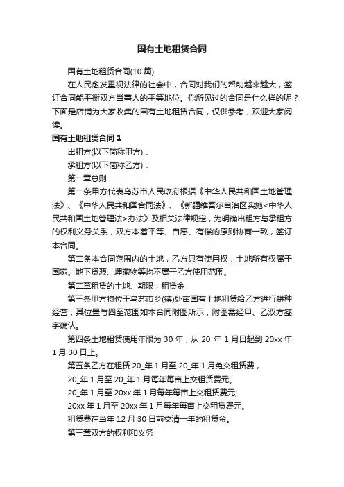 国有土地租赁合同