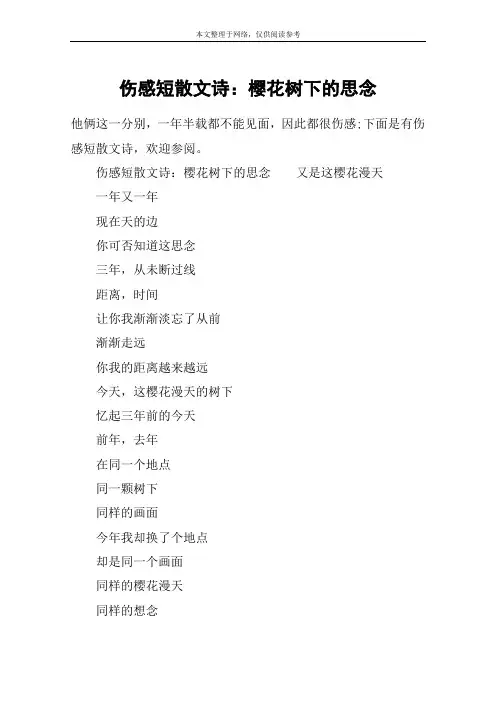 伤感短散文诗：樱花树下的思念