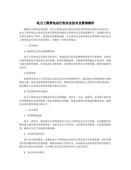 电力工程变电运行的安全技术及管理探析