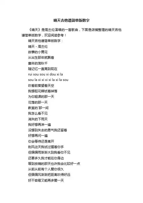 晴天吉他谱简单版数字