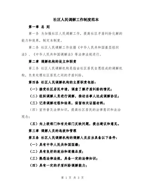 社区人民调解工作制度范本