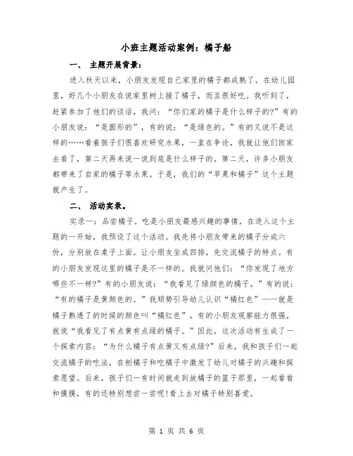 小班主题活动案例：橘子船（2篇）