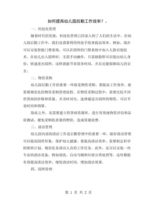 如何提高幼儿园后勤工作效率？