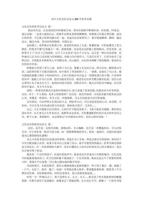 高中文化自信议论文800字优秀4篇