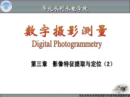 第三章 数字影像的特征提取与定位(2)