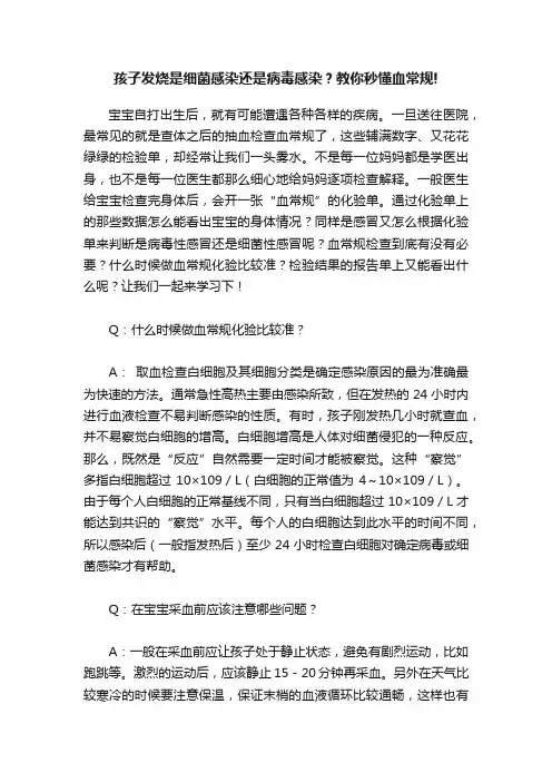孩子发烧是细菌感染还是病毒感染？教你秒懂血常规!