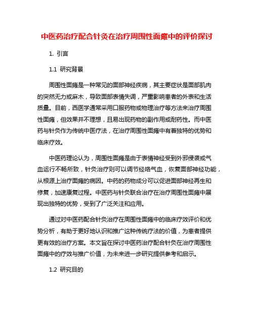 中医药治疗配合针灸在治疗周围性面瘫中的评价探讨
