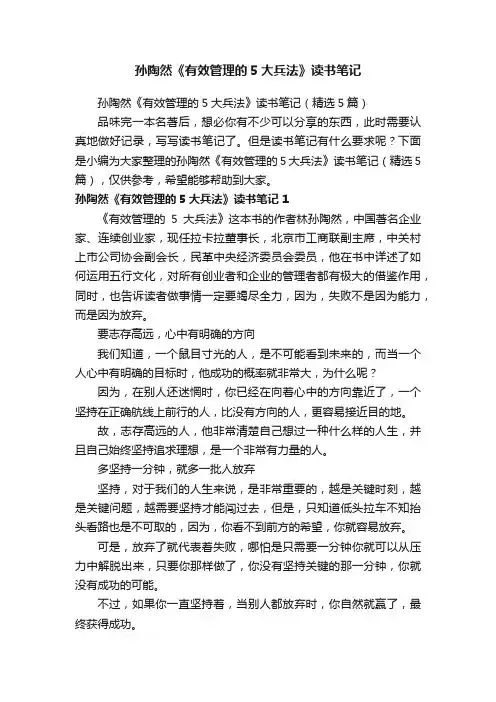 孙陶然《有效管理的5大兵法》读书笔记（精选5篇）