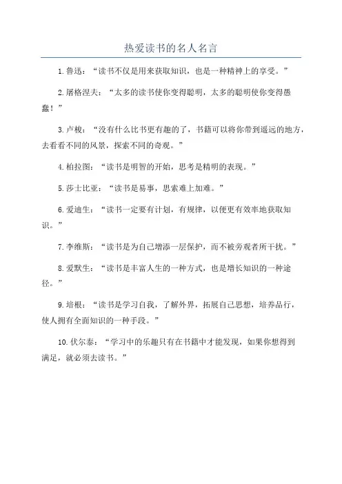 热爱读书的名人名言