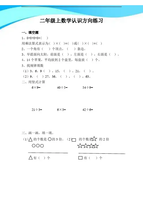 【新】青岛版二年级数学上册第六单元认识方向练习.doc