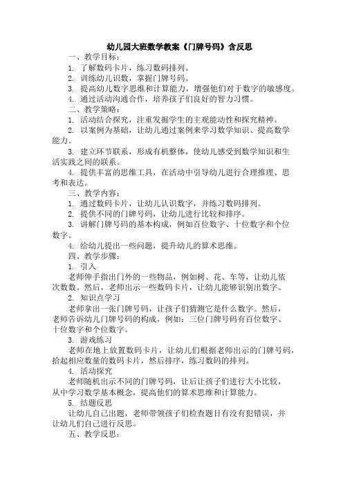 幼儿园大班数学教案《门牌号码》含反思