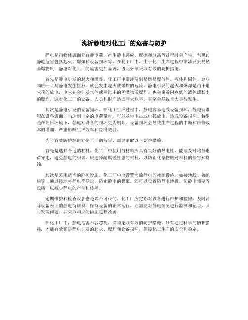 浅析静电对化工厂的危害与防护